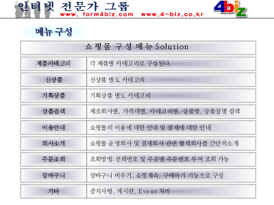 쇼핑몰구축제안서첨부-기획서일부 쇼핑몰구축제안서첨부-기획서일부